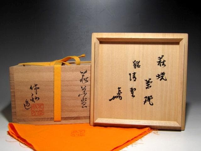 十代三輪休雪(休和)萩茶碗「清雲」表千家即中斎花押の逸品ｋ923