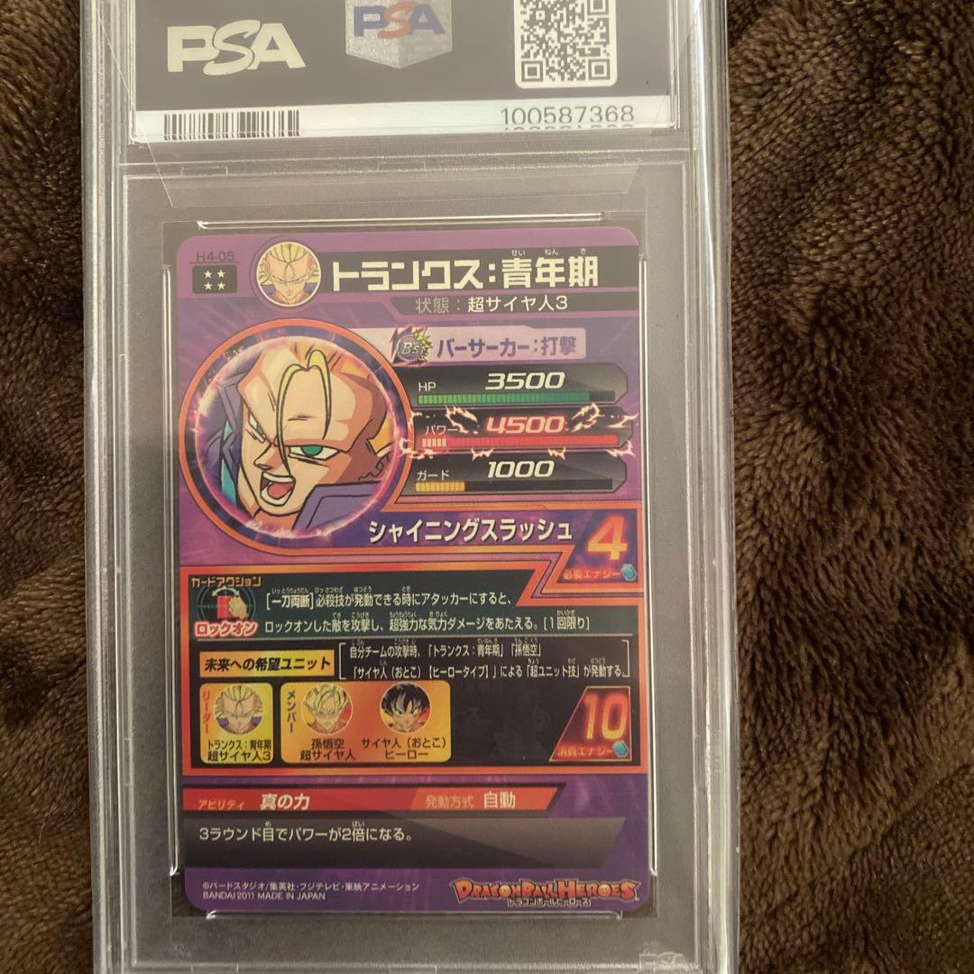 スーパードラゴンボールヒーローズpsa10旧弾　h4-05 トランクス青年期