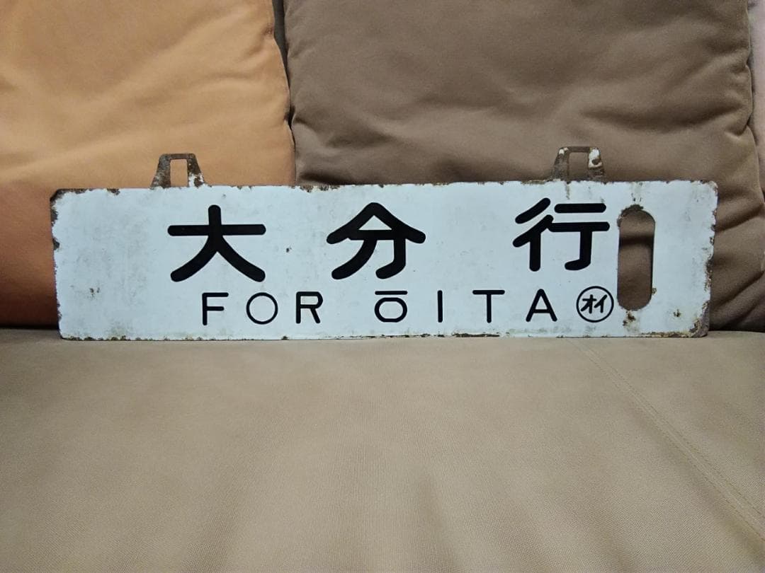 金属製 行先板 吊下げサボ　名古屋行×大分行　EF58 EF30 ED76方向幕