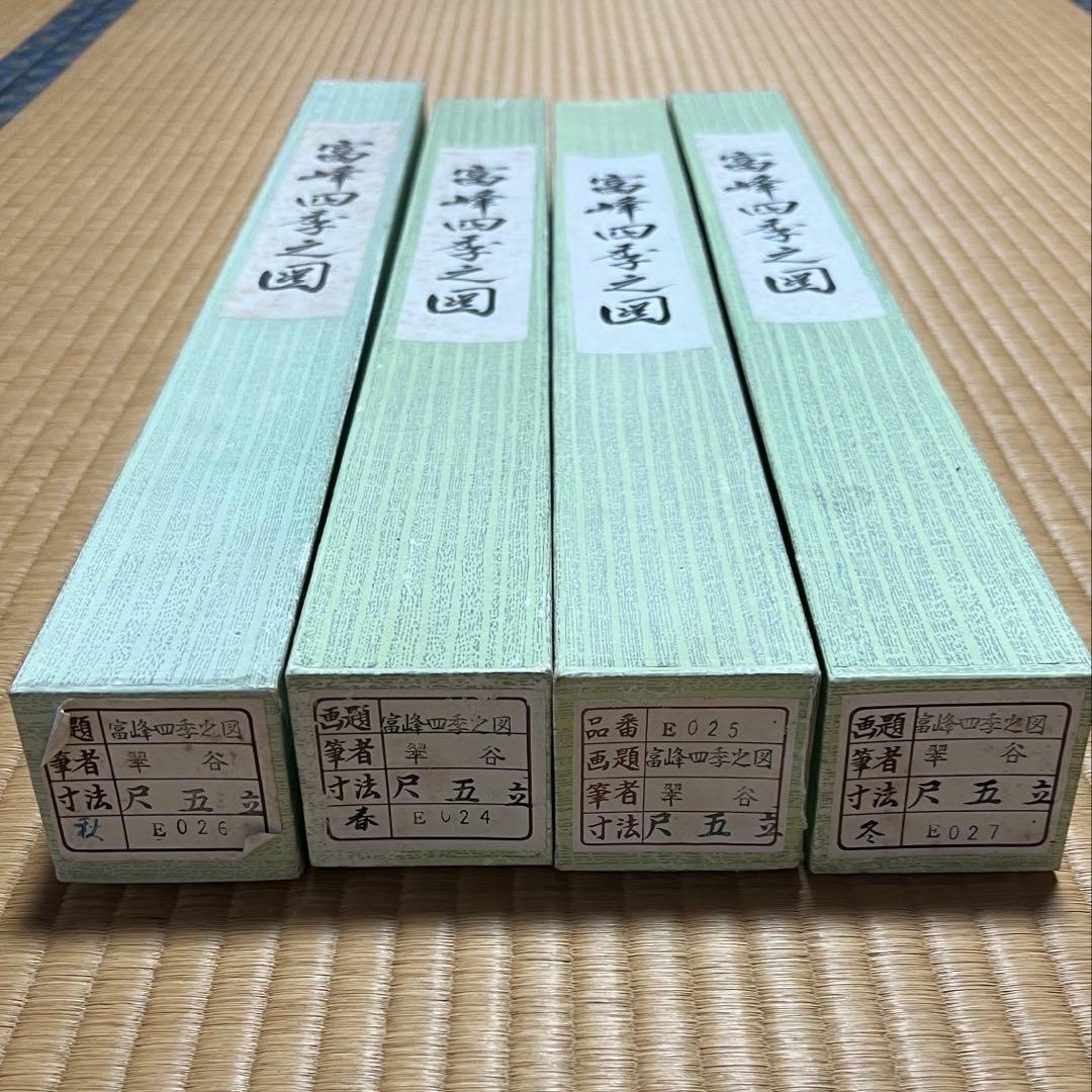 掛け軸 四季4本セット「富峰四季之図」春夏秋冬／富士山図／尺五立／箱付き