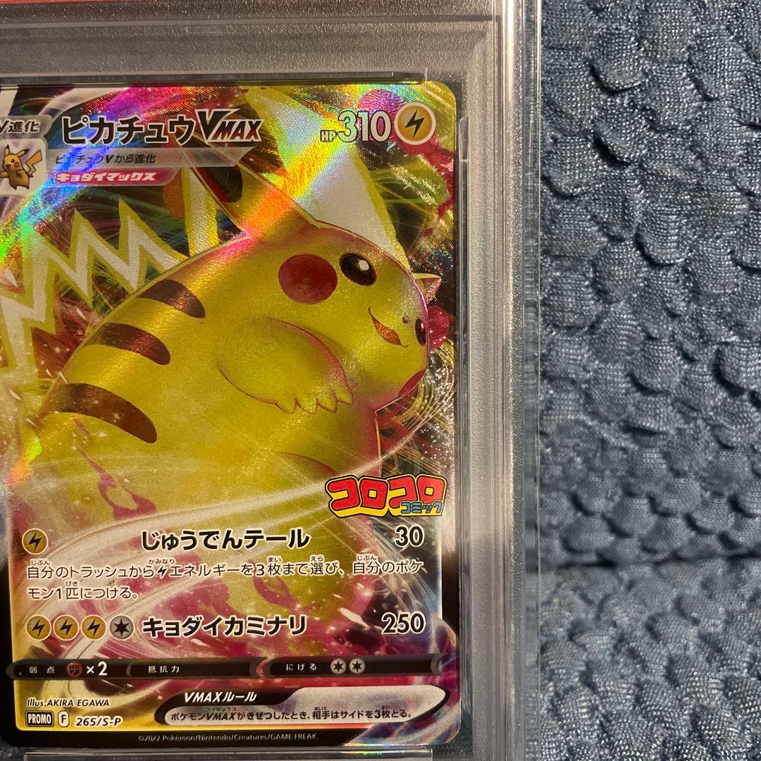 2022 ピカチュウ VMAX PSA 10 コロコロコミック