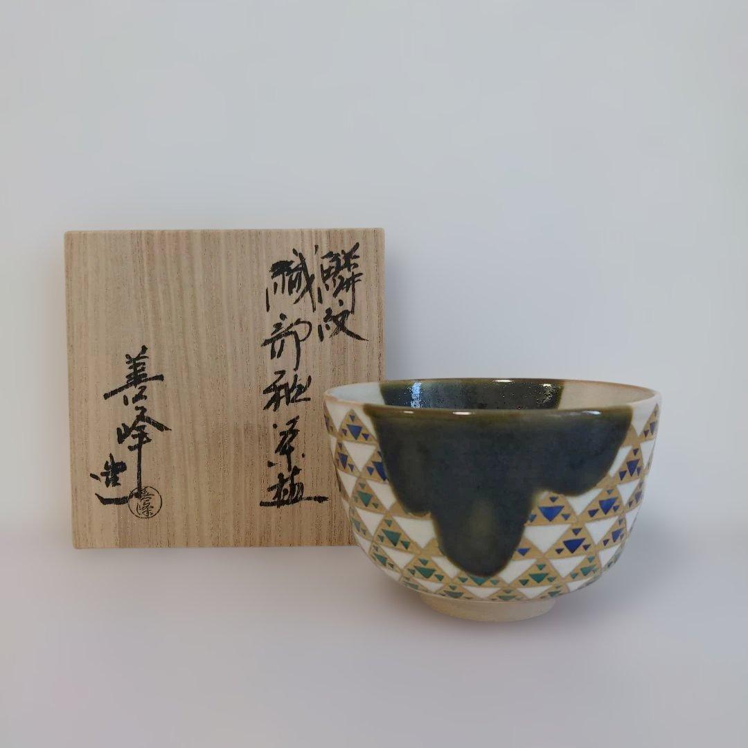 【⑧】伝統工芸士 上山善峰造 織部釉 鱗紋 抹茶碗 共箱 茶道具