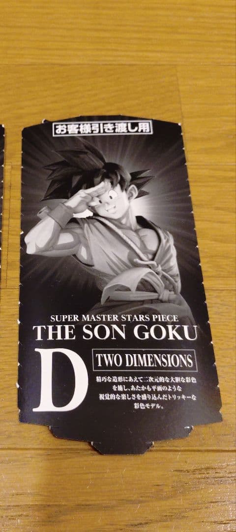 smsp バイバイ悟空D賞（半券付）＆ダイマツリ ver.セット