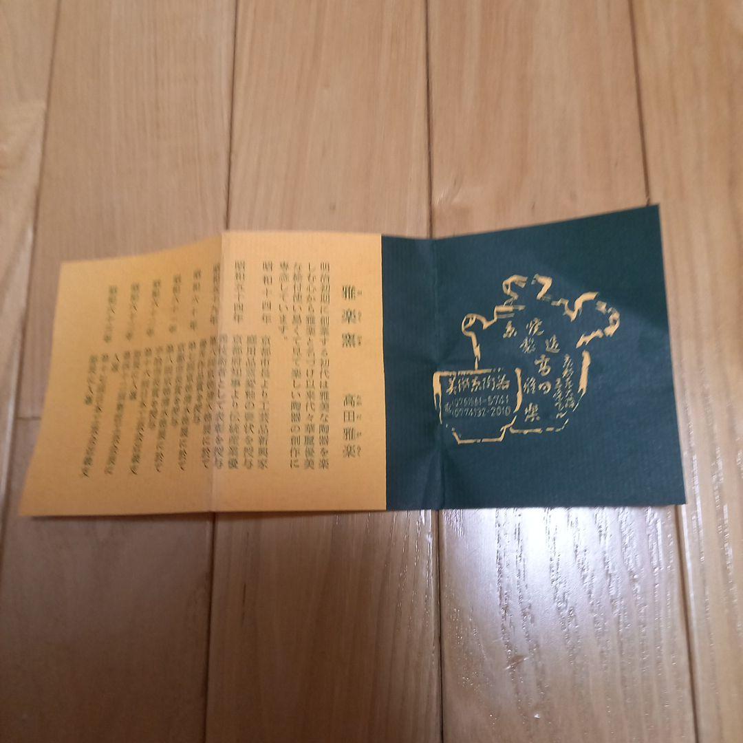 雅楽窯　高田雅楽　菓子器　飾り鉢　京焼　清水焼