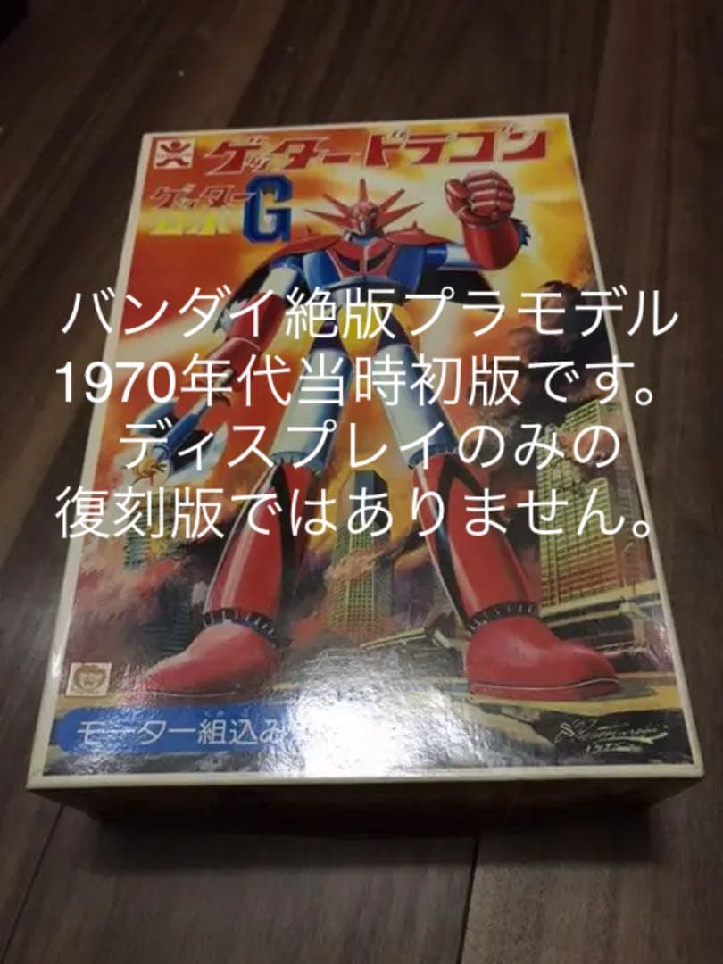 ゲッタードラゴン　初版　モーターライズ　激レア　⭐︎値下げ交渉可