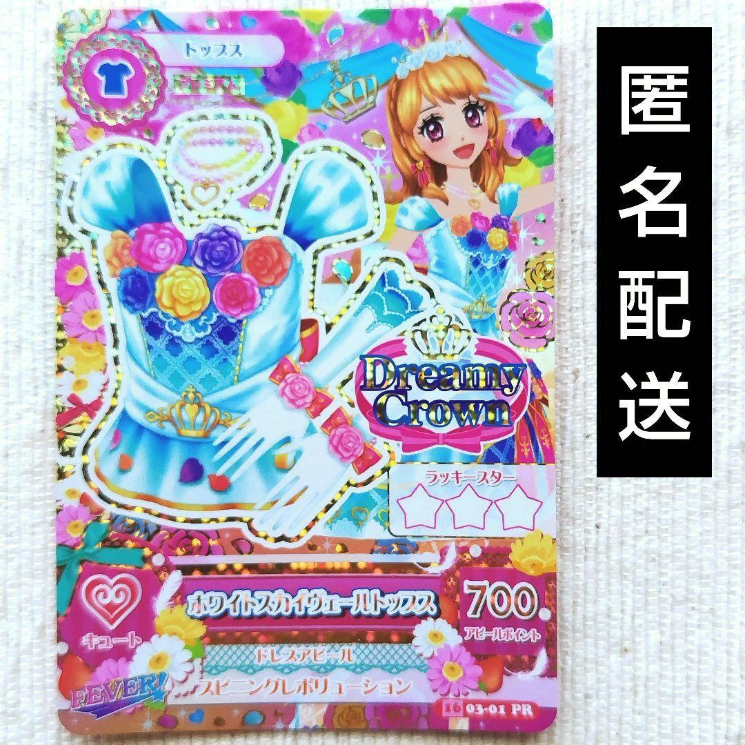 アイカツカード　大空あかり　ホワイトスカイヴェールトップス　16 03-01PR