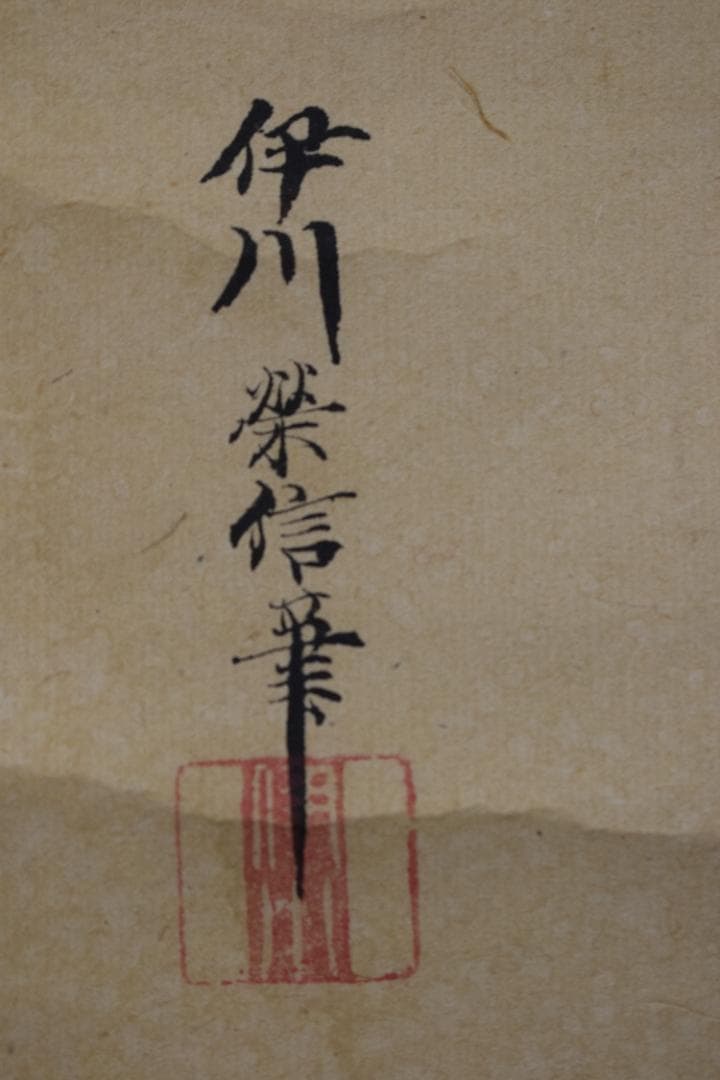 【真作】狩野伊川院栄信/寿老人図/七福神の内/掛軸☆宝船☆Y-612　JM