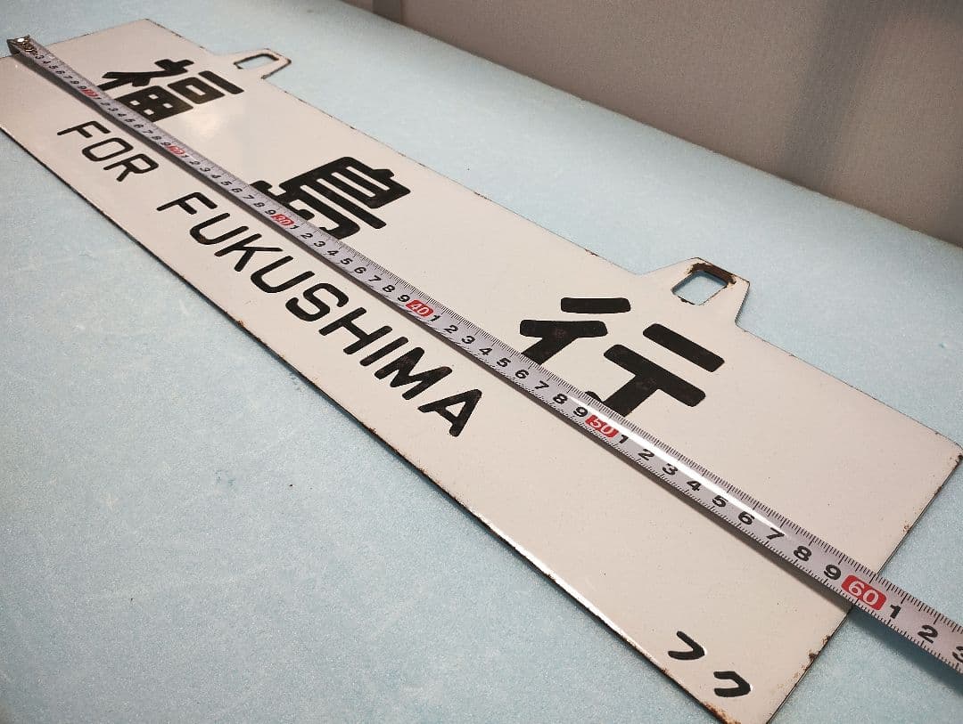 【サボ】福島行/上野行　ホーローサボ【行先板】