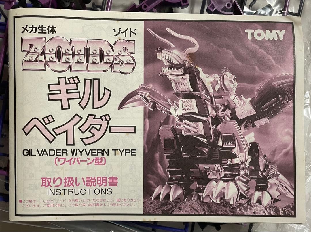 メカ生体ゾイド ギル・ベイダー(ワイバーン型)旧ゾイド