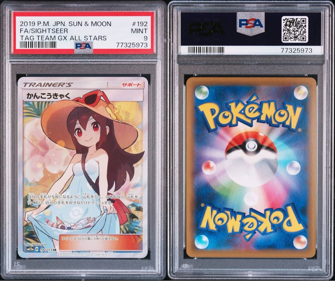 ポケモンカード かんこうきゃく SR タッグオールスターズ TAG PSA9