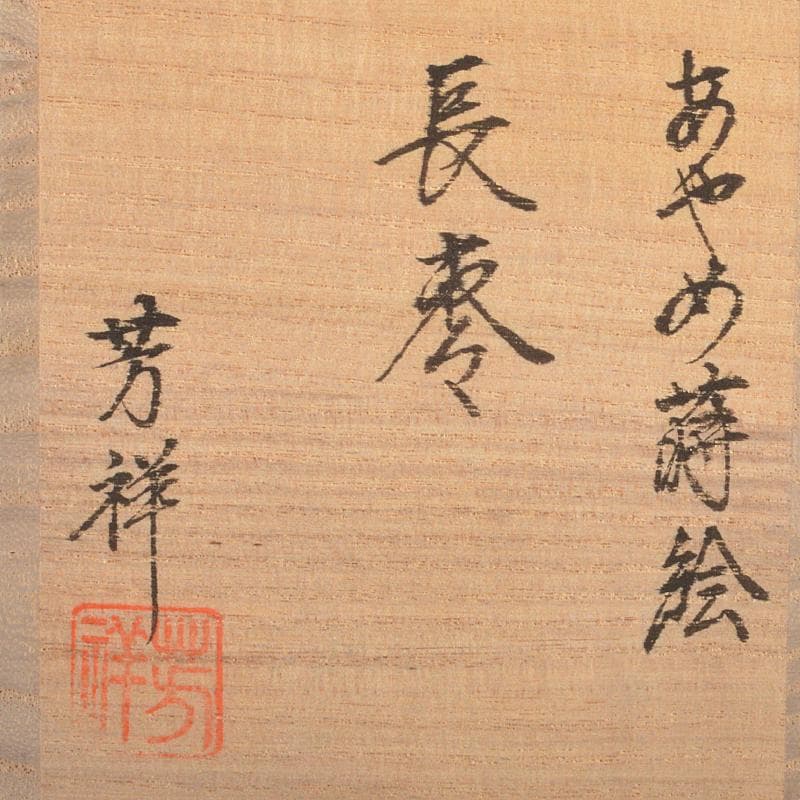 茶道具　塗師　牧田芳祥 作　あやめ蒔絵　長棗　共箱　V　R7229