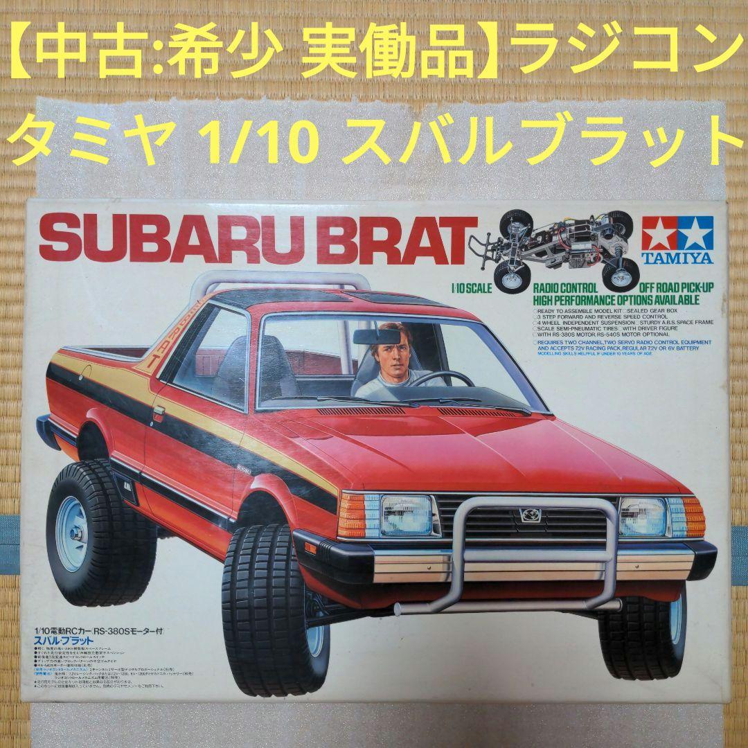 m*o様 ★希少実働品★ 【中古】タミヤ　1/10 スバルブラット　ラジコンセッ