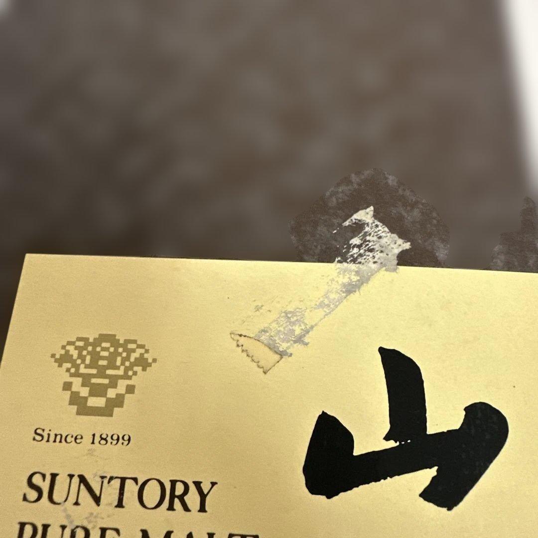 山崎 12年 シングルモルトウイスキー　箱付き　新品
