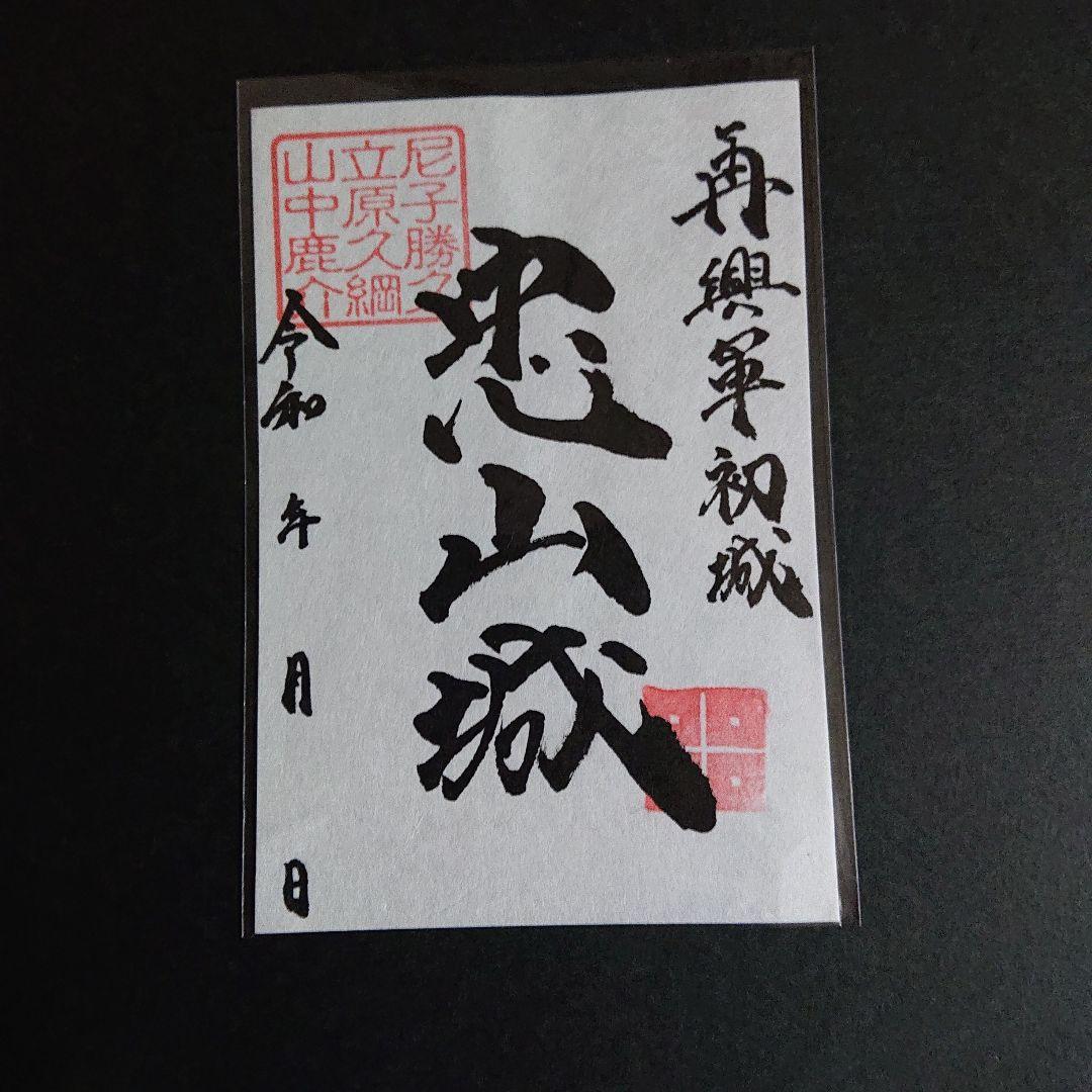 島根、忠山城の御城印、超レア