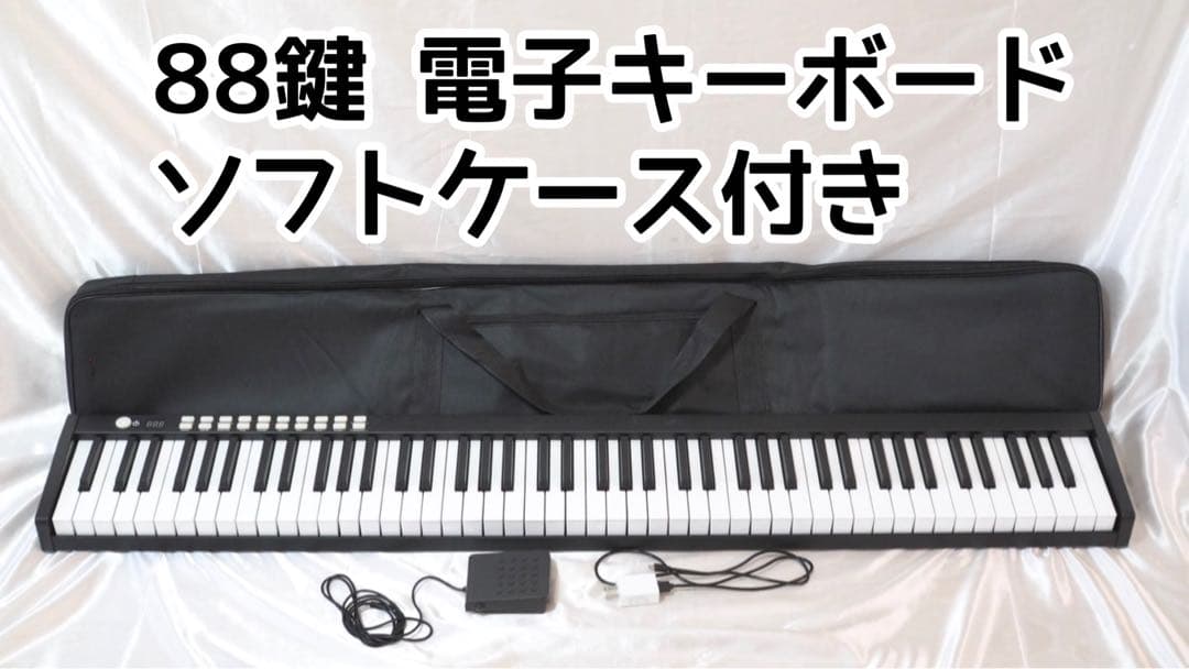 88鍵 電子キーボード ピアノ ソフトケース付き