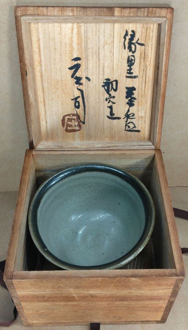 【本物保証】濱田庄司(浜田庄司) 縁黒茶碗 初窯 共箱 無傷 人間国宝 益子焼