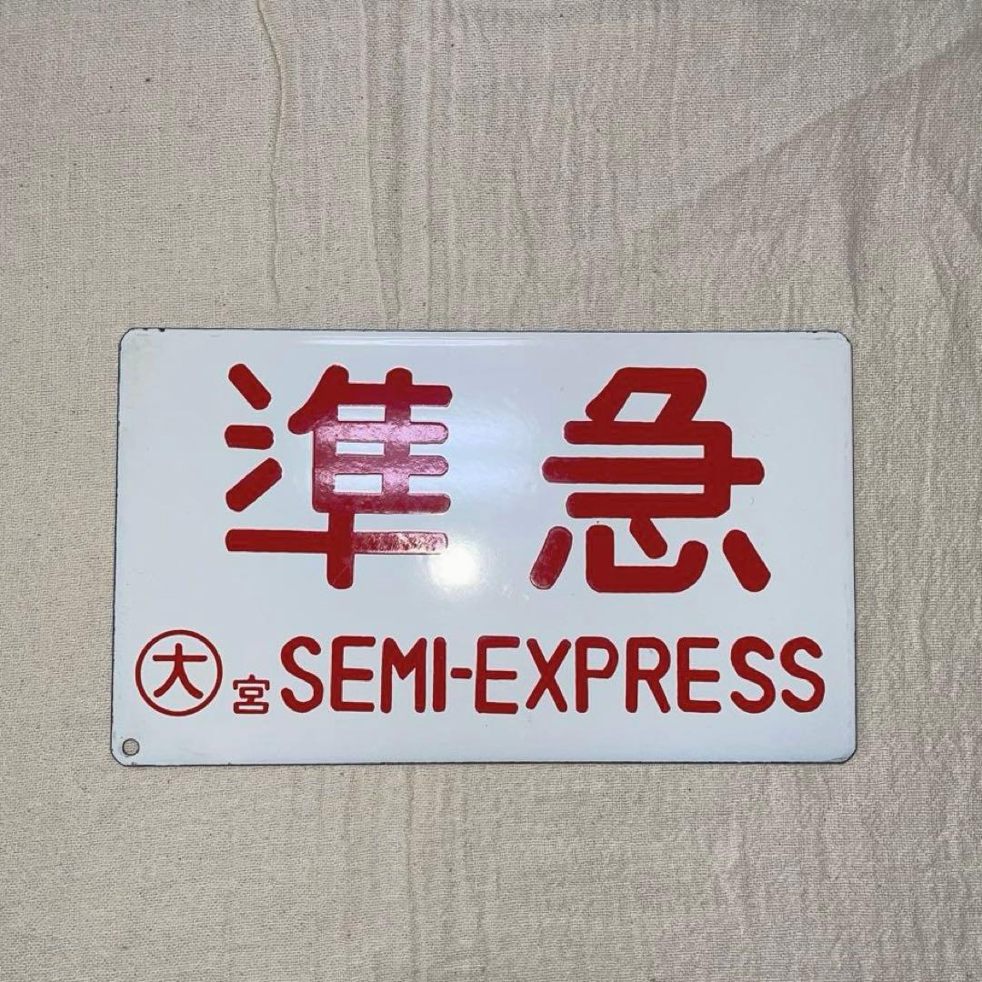 準急　大宮　SEMI-EXPRESS 国鉄　愛称板　表示板　サボ　鉄道プレート