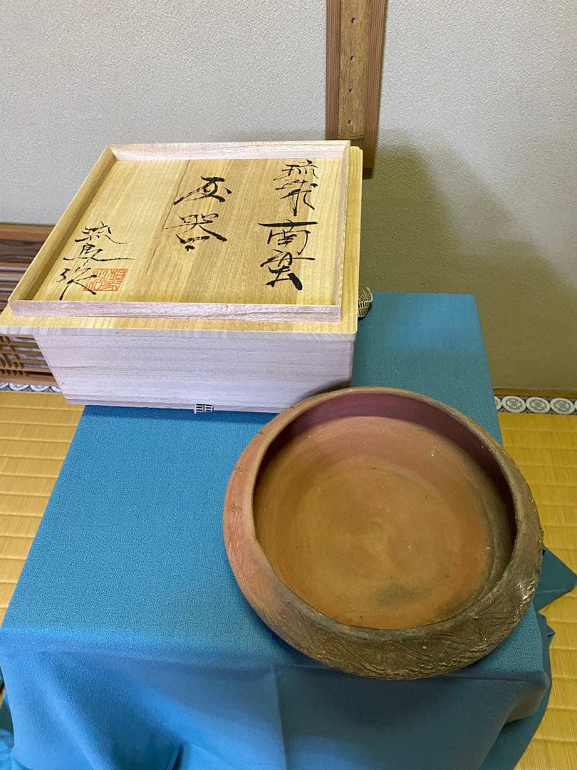 【本日限定】茶道具/灰器 『琉球南蛮灰器』伝統工芸士 相馬 正和 陶眞窯