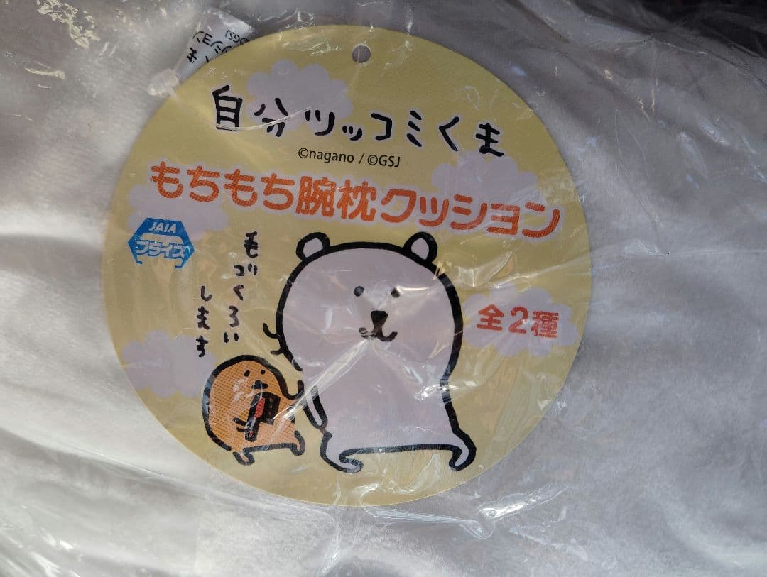 自分ツッコミくま　ナガノ