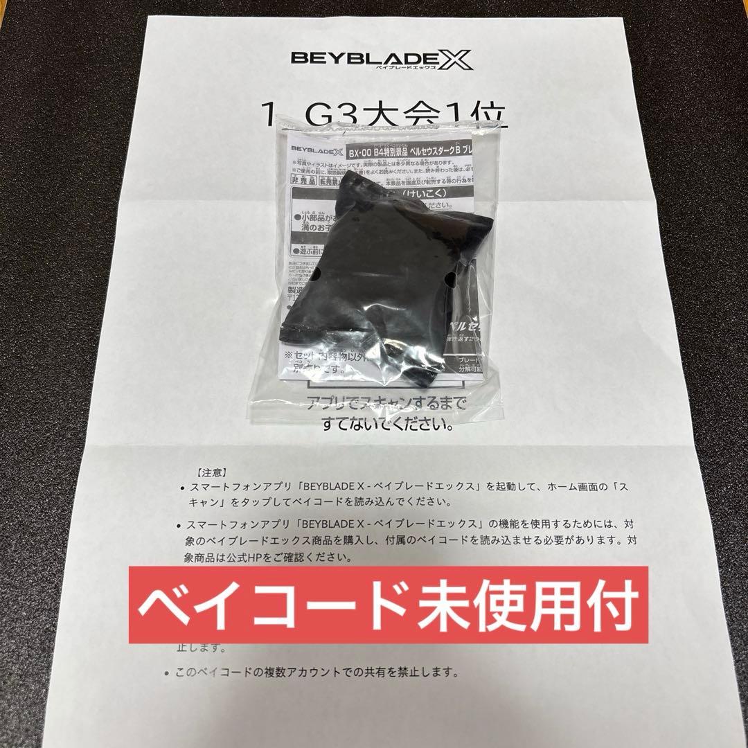 未開封品　ペルセウスダークB メタルコートゴールド　大会1位景品　ベイコード付