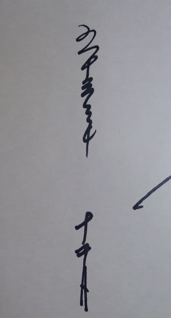 昭和53年頃 司葉子 直筆サイン色紙｜映画『女王蜂』出演期