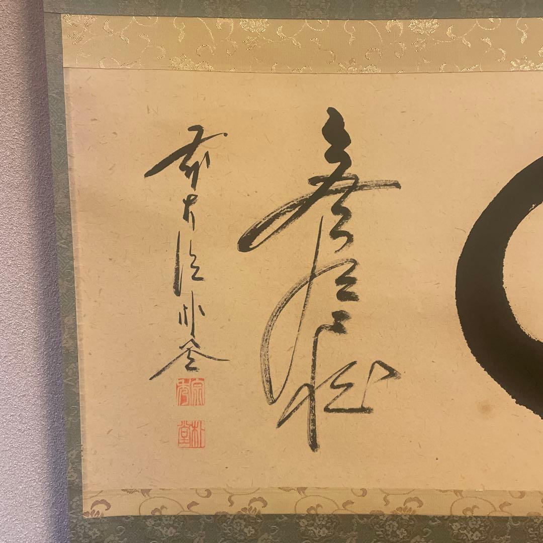 茶掛け 円相 無尽蔵 福聚院 佐藤朴堂 平安堂表装