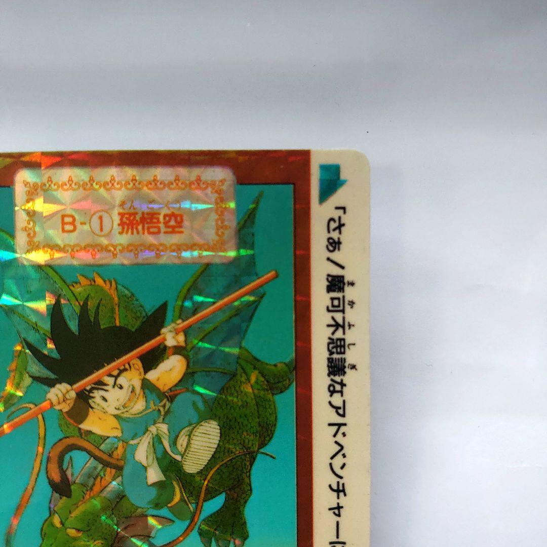 ドラゴンボールカード　カードダス　No.B-1 孫悟空　本弾　初版　レア　キラ