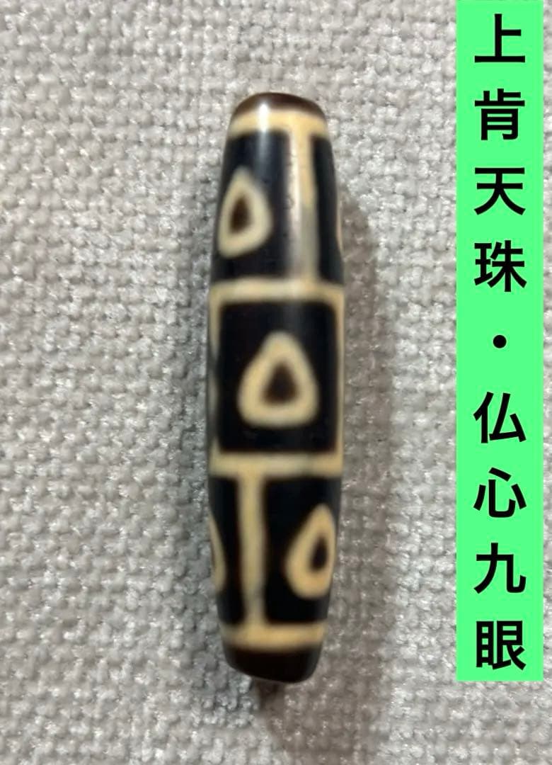上肯天珠　仏心九眼天珠　2／送料込　匿名発送／チベット　天珠