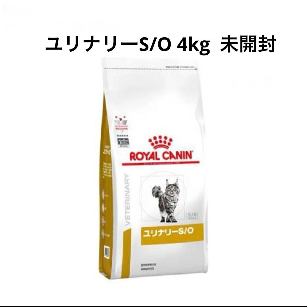 【新品未開封】ロイヤルカナン ユリナリーS/O 4kg 猫　CANIN