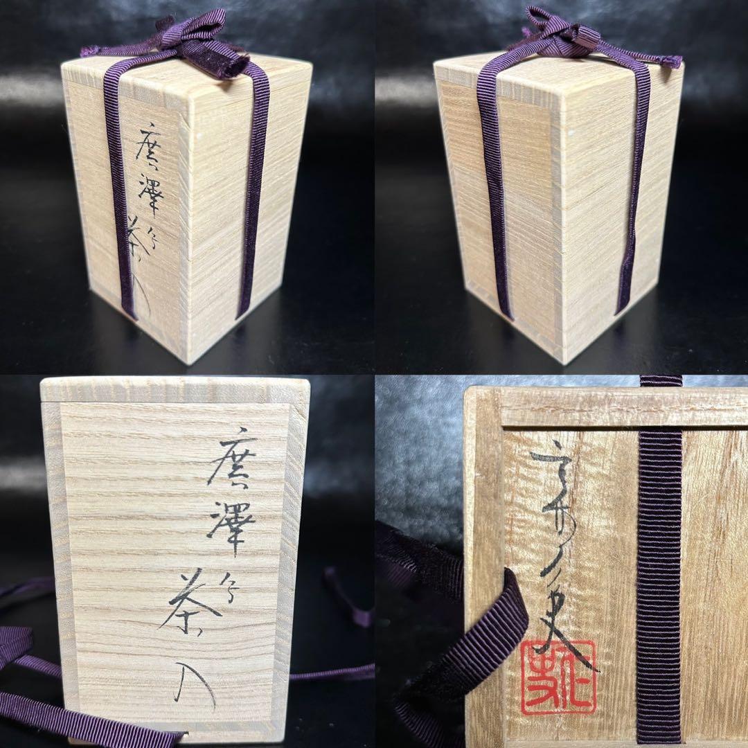c*o様 ★茶道具！廣澤写 金華山 茶入！剣先純子『笹田 仁史』作！共箱/仕覆/