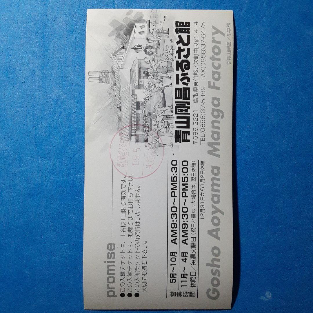 青山剛昌ふるさと館　入館券　5枚　当時物　希少