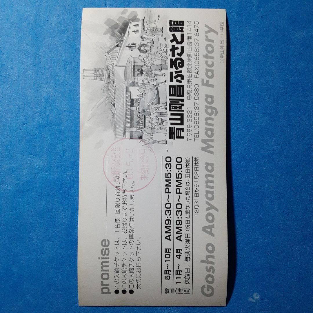 青山剛昌ふるさと館　入館券　5枚　当時物　希少