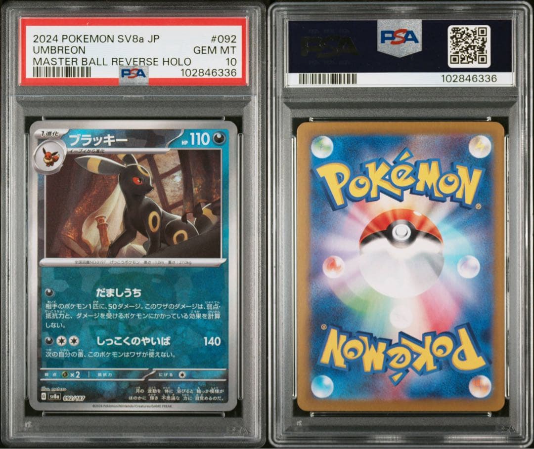 【PSA10】ブラッキー マスボミラー 、マスターボールミラー