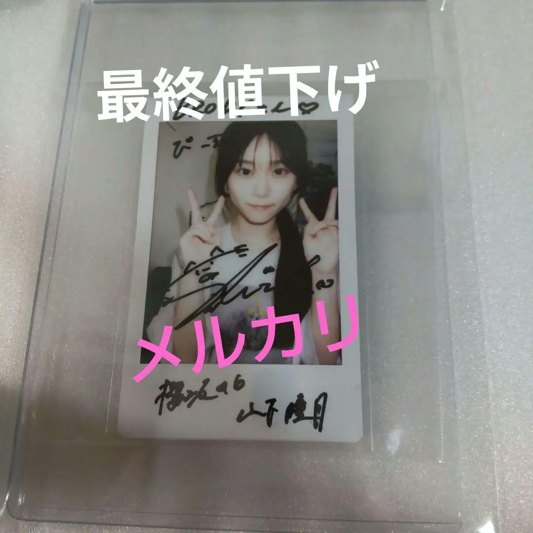 櫻坂46 山下瞳月 直筆サイン入りチェキ