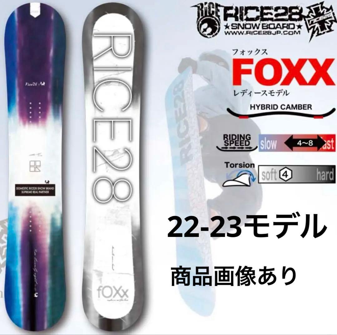 【値下げ不可】RICE28 FOXX 22-23 144cmレディース