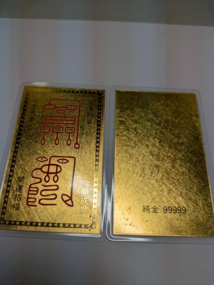 純金9999刻印 純金カード2枚 総重量5.2 g 金運 紹運 護符 お守り