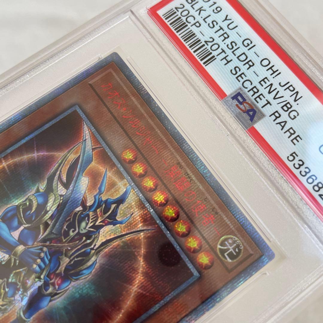 遊戯王 カオスソルジャー 開闢の使者 20thシークレットレア PSA10