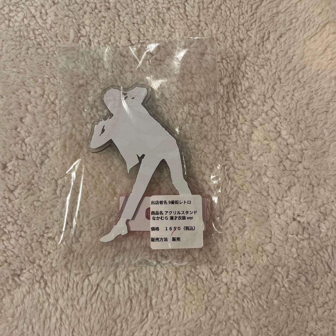 9番街レトロ なかむらしゅん アクスタ