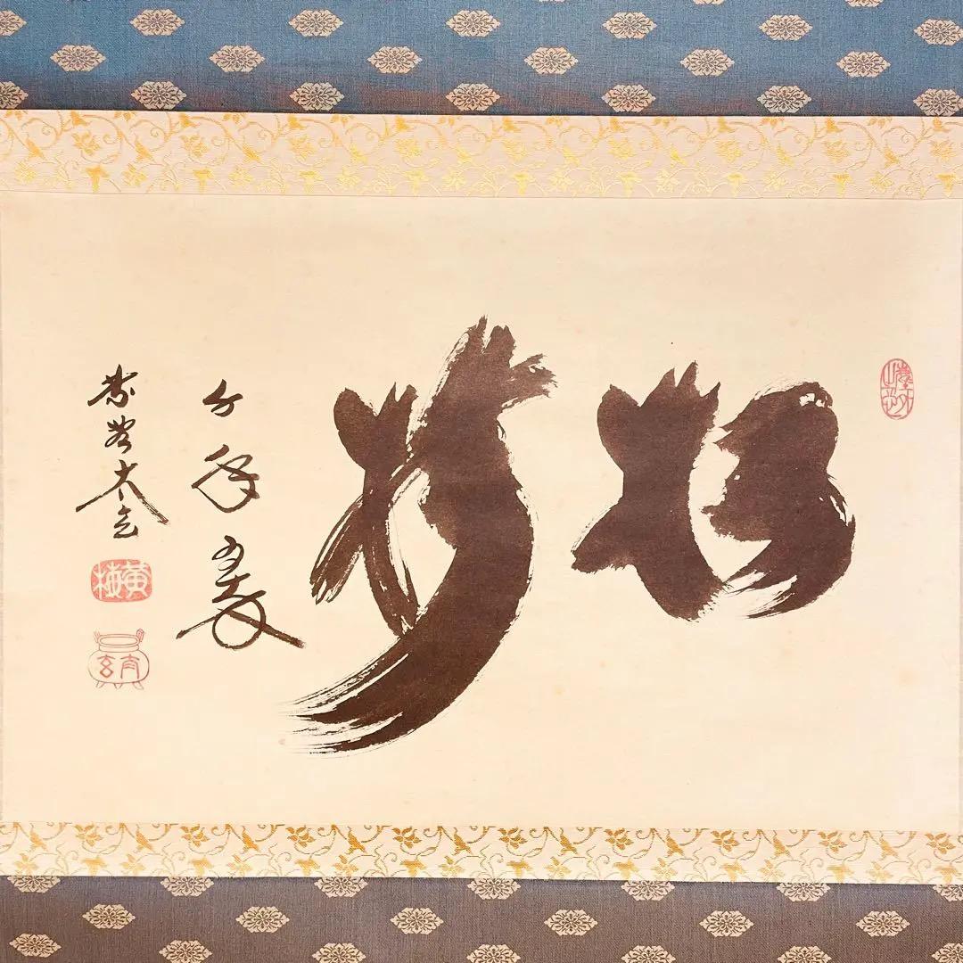 2782 小林太玄 「松灯」 共箱 肉筆 書 掛軸 臨済宗 禅語