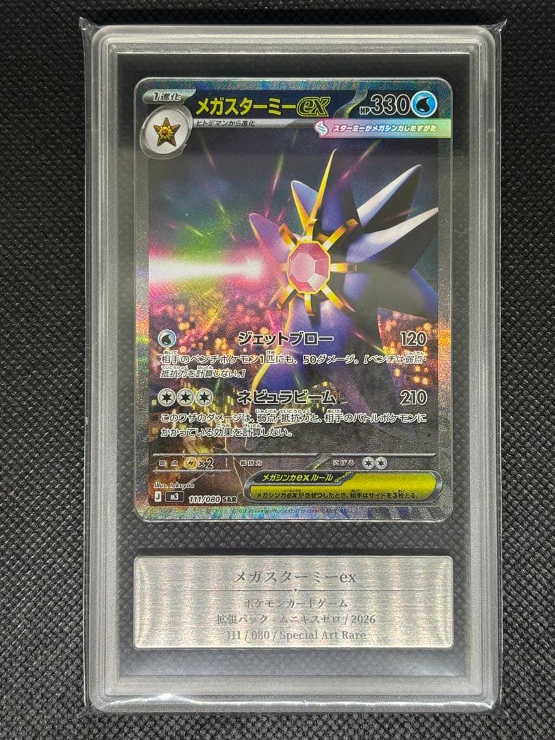 メガスターミーex SAR Gemix Grade10 ムニキスゼロ