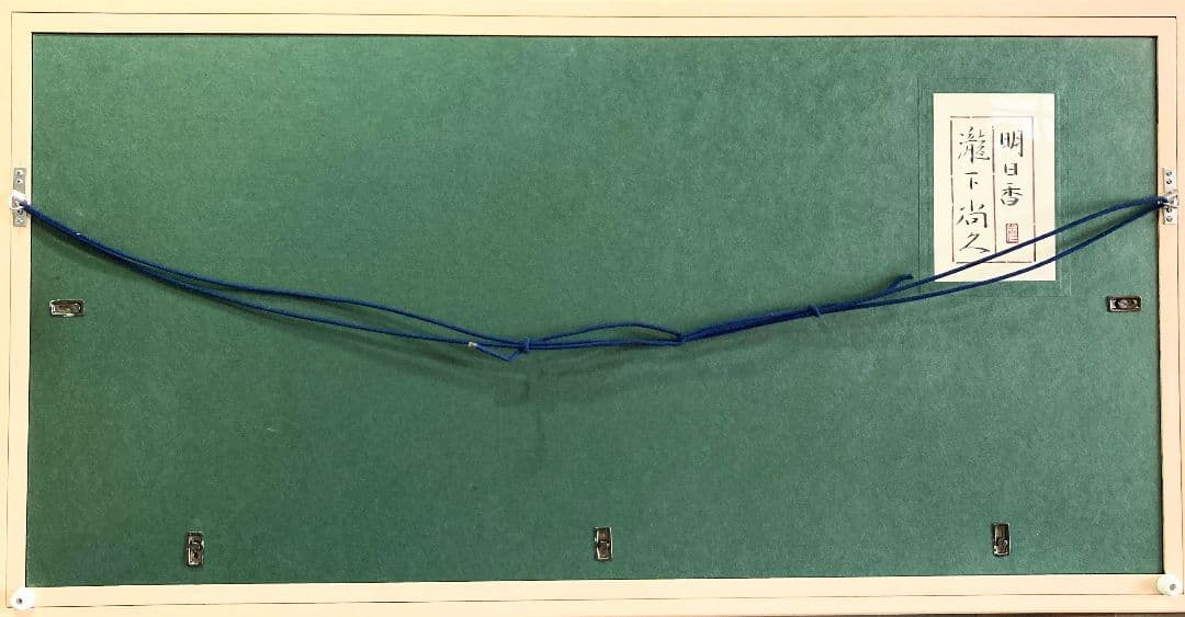 瀧下尚久「明日香（共シール）」額装●日本画作品 落款 押印 ●