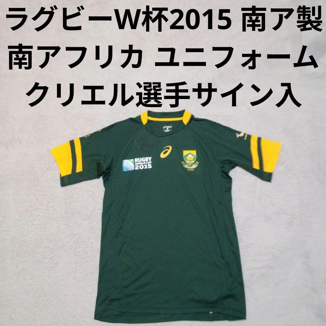 2015 ラグビー W杯 南アフリカ代表 ユニフォーム クリエル選手 直筆サイン
