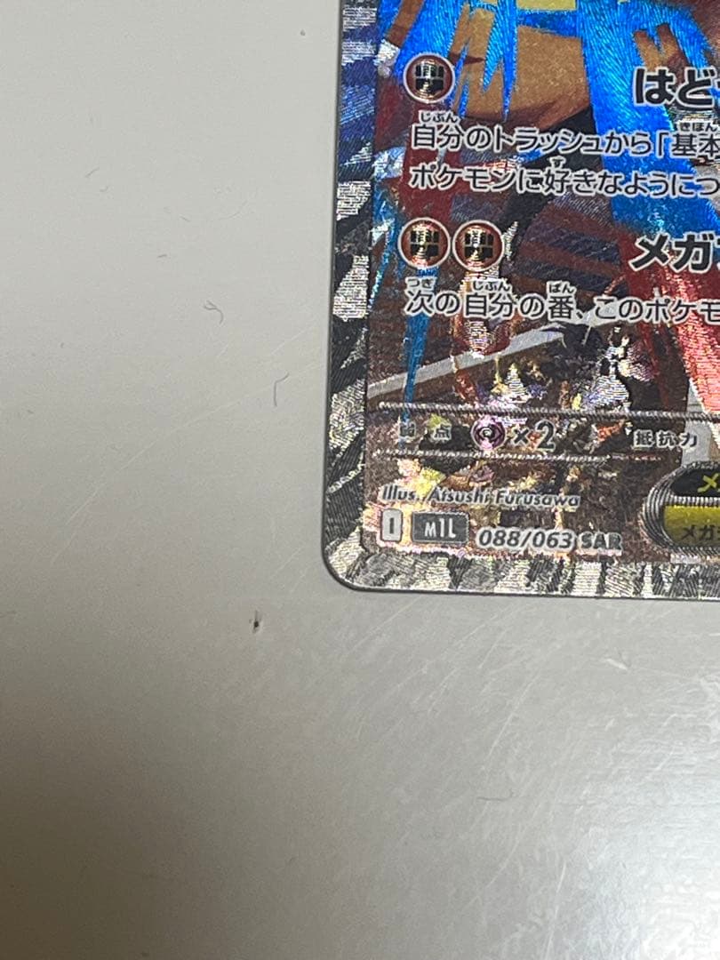 メガルカリオEX 088/063 SAR