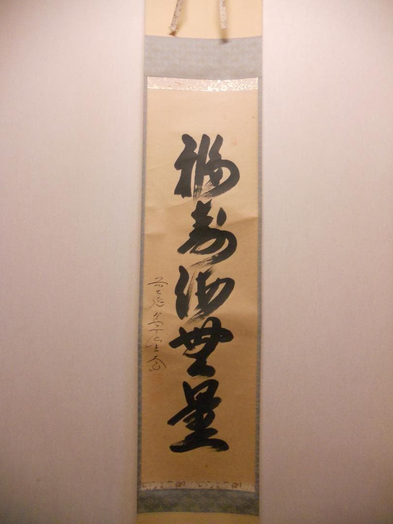 掛け軸 前大徳 西垣大道 筆『 福寿海無量 』 紙本 茶掛 茶道具 掛軸 美品