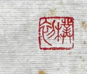 趙樸初　書　遺作　中国