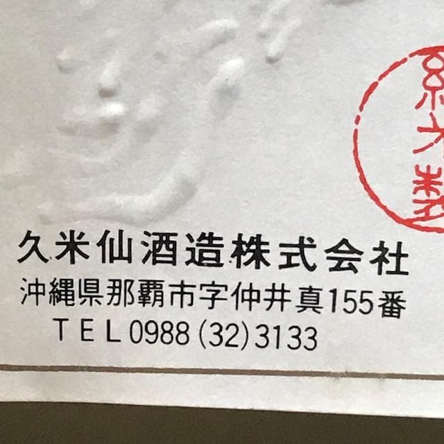 泡盛43度3年古酒詰　35年超え瓶熟成