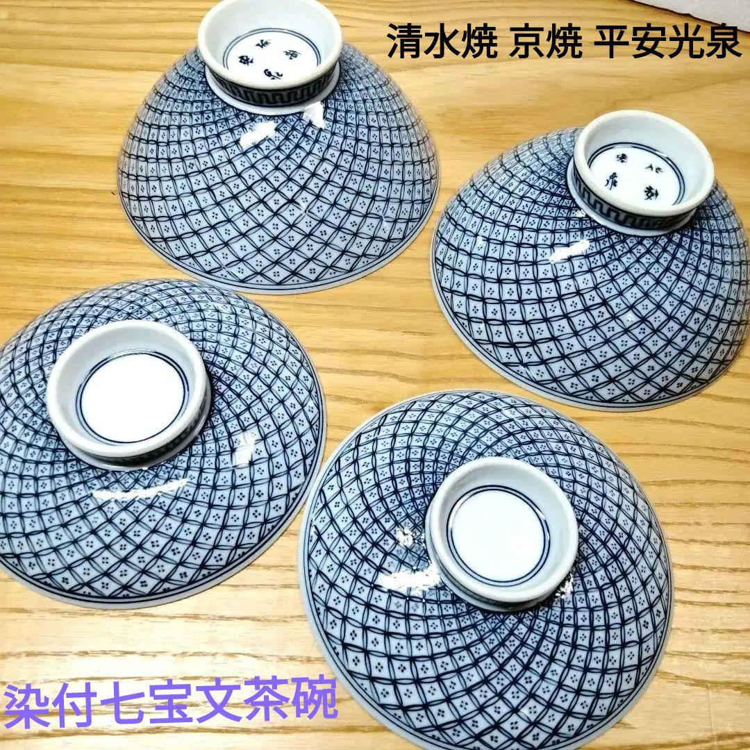 ☆ 平安光泉 清水焼 飯茶碗