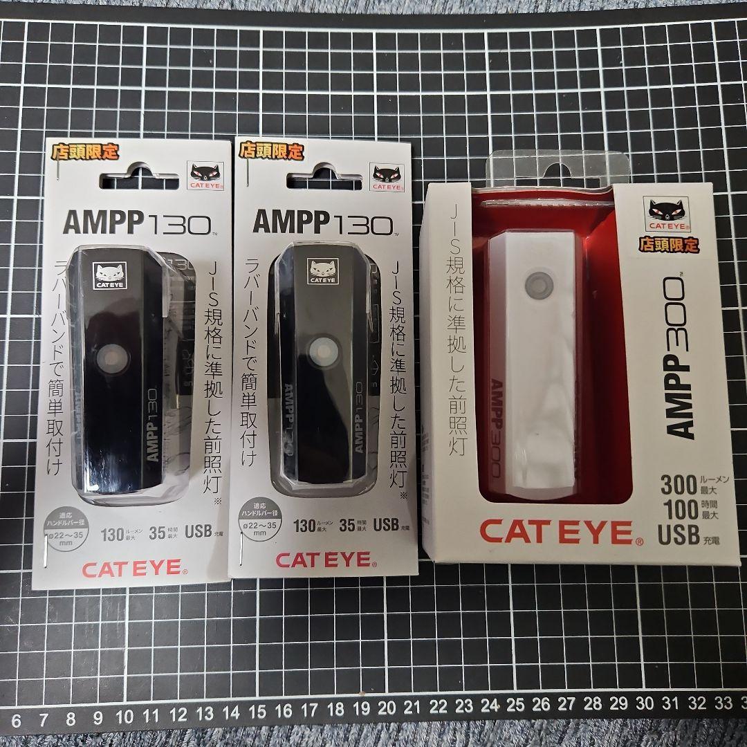 CAT EYE AMPP130/AMPP300 自転車用ライトセット