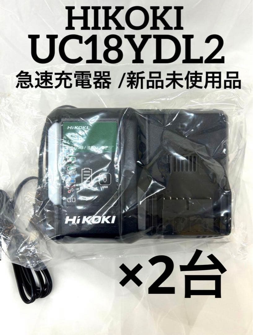 HIKOKI UC18YDL2 純正充電器　新品未使用　本体のみ ×2台