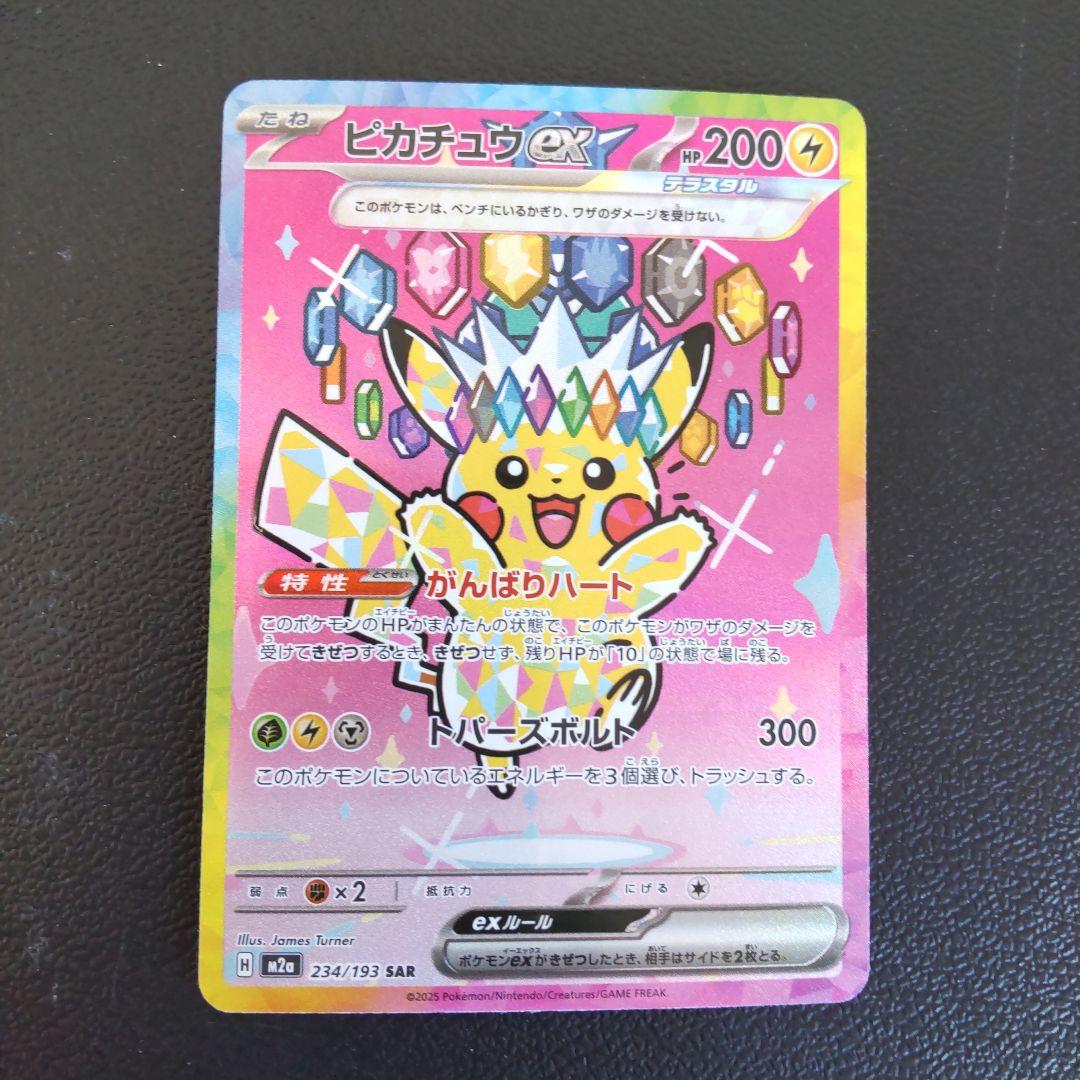 ピカチュウex SAR メガドリームex ポケモンカード ポケカ ローダー付き